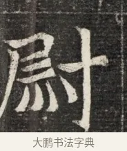 尉 · 佚名 · 魏碑（书体参考） · 北魏王悦及妻郭氏墓志铭 · 第 1 页