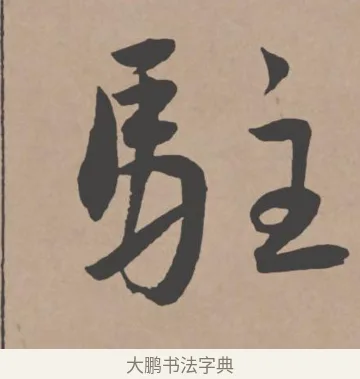 駐 · 王宠 · 行书（书体参考） · 王宠《西苑诗卷》 · 第 5 页