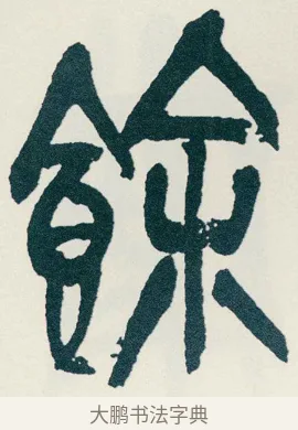 餘 · 吴昌硕 · 篆书（书体参考） · 西泠印社记 · 第 2 页