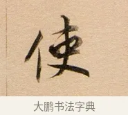 使 · 董其昌 · 行书（书体参考） · 东方朔答客难并自书诗卷 · 第 1 页