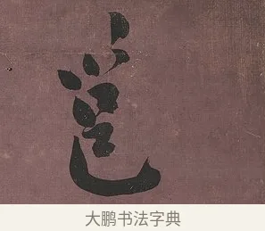 邕 · 刘墉 · 行书（书体参考） · 临阁帖行书 · 第 1 页