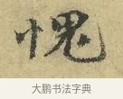 愧 · 欧阳修 · 行书（书体参考） · 致元珍学士尺牍 · 第 1 页