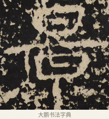景 · 佚名 · 隶书（书体参考） · 尹宙碑 · 第 24 页