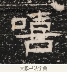 嘻 · 佚名 · 隶书（书体参考） · 曹参墓志（民国间伪刻） · 第 1 页