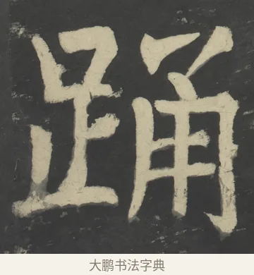 踊 · 颜真卿 · 楷书（书体参考） · 八关斋会报德记 · 第 47 页