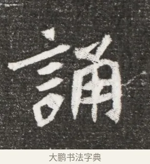 誦 · 佚名 · 魏碑（书体参考） · 北魏王诵妻元贵妃墓志铭 · 第 1 页