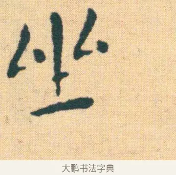 坐 · 王宠 · 楷书（书体参考） · 王宠《游包山集》 · 第 14 页
