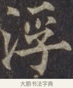 浮 · 欧阳通 · 楷书（书体参考） · 道因法师碑 · 第 4 页