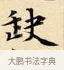 缺 · 赵孟頫 · 楷书（书体参考） · 道德经 · 第 25 页