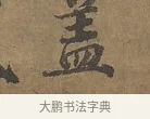 蓋 · 陆柬之 · 行书（书体参考） · 文赋 · 第 1 页