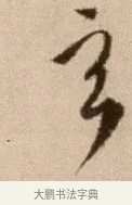玄 · 徐渭 · 草书（书体参考） · 论书法卷 · 第 6 页