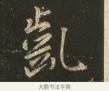 齔 · 王羲之 · 行书（书体参考） · 圣教序 · 第 28 页