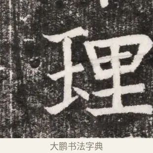 理 · 佚名 · 魏碑（书体参考） · 北魏元景略妻兰将墓志铭 · 第 1 页