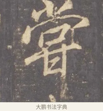 嘗 · 李邕 · 行书（书体参考） · 云麾将军李思训碑 · 第 10 页