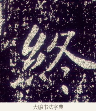 終 · 敬客 · 楷书（书体参考） · 王居士砖塔铭 · 第 6 页
