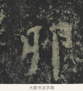 卯 · 郑道昭 · 楷书（书体参考） · 郑文公下碑 · 第 80 页