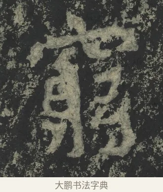 窮 · 郑道昭 · 楷书（书体参考） · 郑文公下碑 · 第 20 页