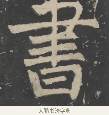 書 · 颜真卿 · 楷书（书体参考） · 八关斋会报德记 · 第 4 页