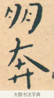 奔 · 王宠 · 楷书（书体参考） · 王宠《游包山集》 · 第 4 页