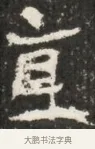 宣 · 佚名 · 魏碑（书体参考） · 北魏贾瑾墓志铭(贾散骑之墓志) · 第 1 页