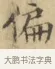 偏 · 文徵明 · 楷书（书体参考） · 小楷书文赋 · 第 1 页