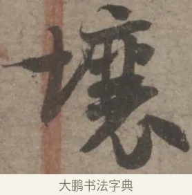 壤 · 佚名 · 章草（书体参考） · 出师颂 · 第 1 页