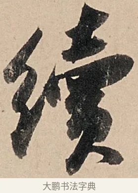續 · 苏轼 · 行书（书体参考） · 洞庭春色赋中山松醪赋 · 第 17 页