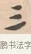 三 · 唐寅 · 行书（书体参考） · 致徐尚德书 · 第 1 页
