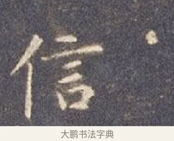 信 · 智永 · 楷书（书体参考） · 真草千字文册 · 第 6 页
