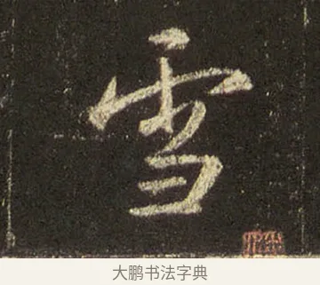 雪 · 王羲之 · 行书（书体参考） · 圣教序 · 第 14 页