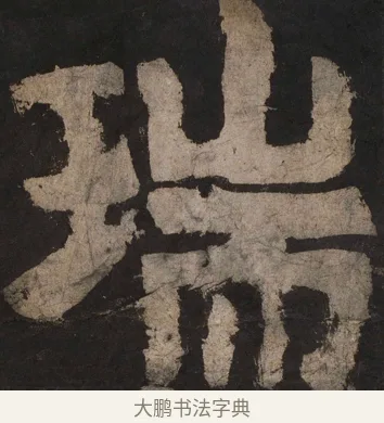 瑞 · 颜真卿 · 楷书（书体参考） · 大唐中兴颂 · 第 117 页