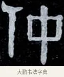 仲 · 伊秉绶 · 隶书（书体参考） · 光孝寺虞仲翔祠碑 · 第 10 页