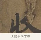 收 · 陆柬之 · 行书（书体参考） · 文赋 · 第 2 页