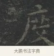 度 · 王羲之 · 楷书（书体参考） · 黄庭经 · 第 2 页