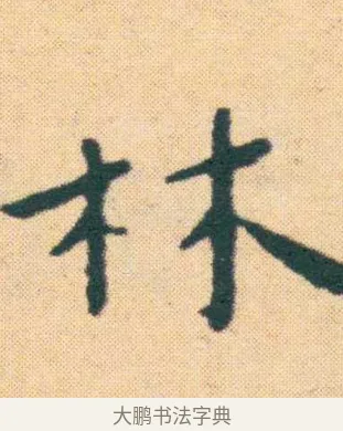 林 · 王宠 · 楷书（书体参考） · 王宠《游包山集》 · 第 15 页