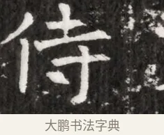 侍 · 佚名 · 魏碑（书体参考） · 北魏元徽墓志铭 · 第 1 页