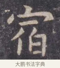 宿 · 虞世南 · 楷书（书体参考） · 孔子庙堂碑 · 第 17 页