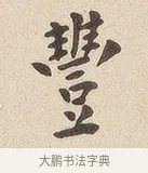 丰 · 佚名 · 隶书（书体参考） · 夏承碑 · 第 6 页