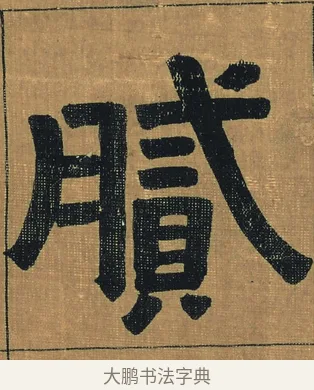 膩 · 金农 · 隶书（书体参考） · 檐道人梅花歌 · 第 1 页