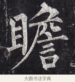 瞻 · 柳公权 · 楷书（书体参考） · 玄秘塔碑 · 第 49 页
