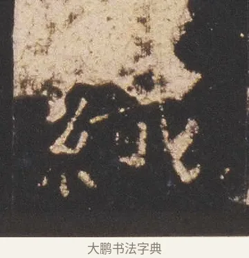 織 · 佚名 · 魏碑（书体参考） · 张猛龙碑 · 第 11 页