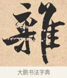 杂 · 米芾 · 行书（书体参考） · 离骚经 · 第 18 页