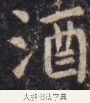 酒 · 虞世南 · 楷书（书体参考） · 孔子庙堂碑 · 第 14 页