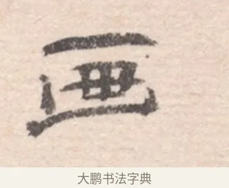 畫 · 高凤翰 · 行书（书体参考） · 山水书法册 · 第 3 页