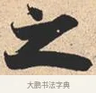 之 · 米芾 · 行书（书体参考） · 离骚经 · 第 16 页