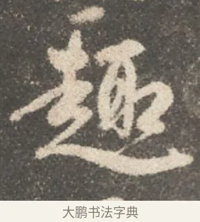趣 · 颜真卿 · 行书（书体参考） · 述张长史笔法十二意 · 第 10 页