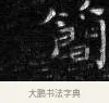 簡 · 王铎 · 楷书（书体参考） · 拟山园帖·卷二·临梁武帝评书节录 · 第 1 页