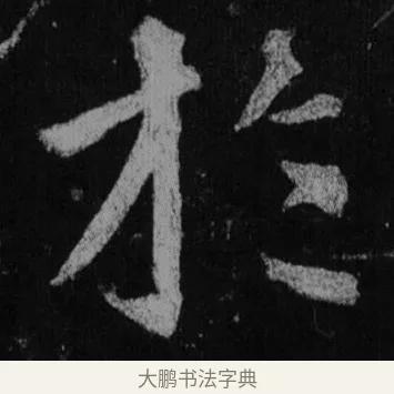於 · 徐浩 · 楷书（书体参考） · 不空和尚碑 · 第 23 页