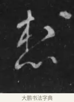 想 · 李世民 · 行书（书体参考） · 晋祠铭 · 第 22 页