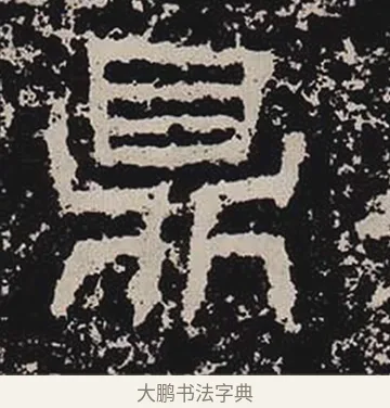 鼎 · 佚名 · 隶书（书体参考） · 鲜于璜碑 · 第 21 页